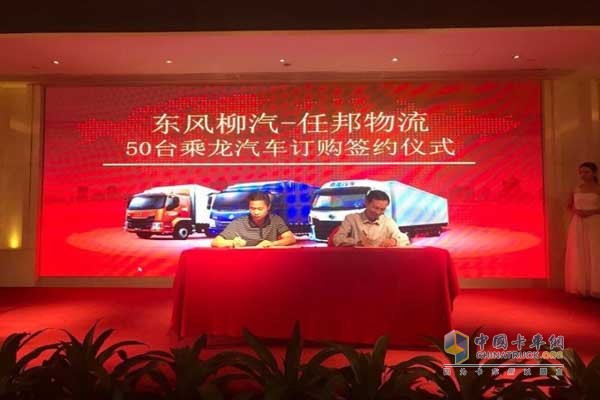 東風柳汽與任邦物流簽訂50臺乘龍汽車