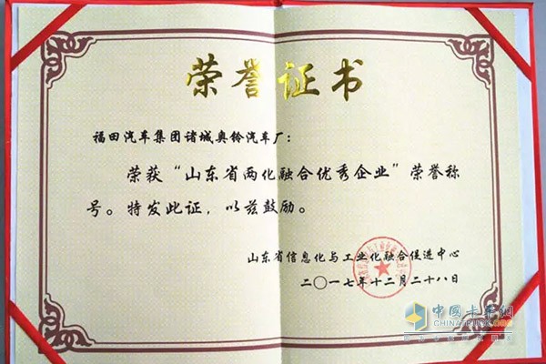 福田汽車諸城奧鈴汽車廠獲“山東省兩化融合優(yōu)秀企業(yè)”