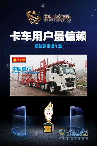 中國重汽HOWO-T5G中置軸轎運(yùn)車獲最信賴轎運(yùn)車型