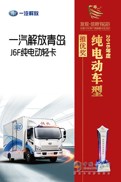 一汽青島解放J6F獲2018年度純電動(dòng)車型推優(yōu)獎(jiǎng)