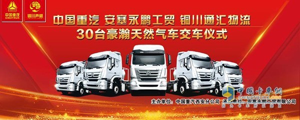 中國(guó)重汽30臺(tái)豪翰天然氣車交車