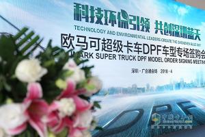 歐馬可超級卡車DPF車型捷足先登 高效環(huán)保守護深圳天空藍(lán)