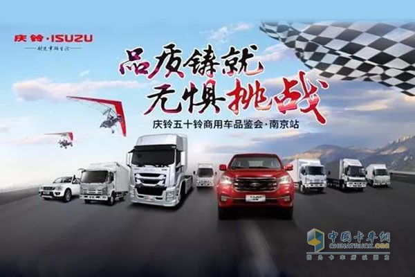 慶鈴五十鈴商用車品鑒會(huì)南京站：品質(zhì)鑄就 無懼挑戰(zhàn)