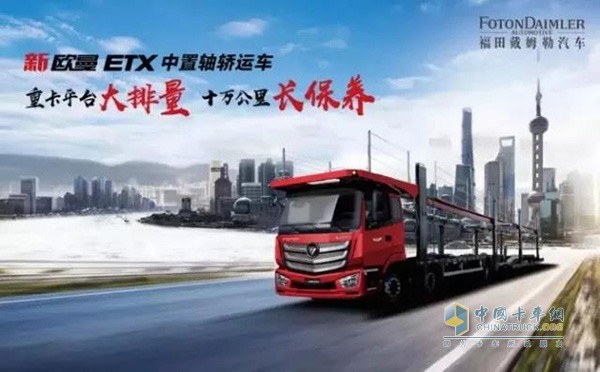 新歐曼ETX中置軸轎運車