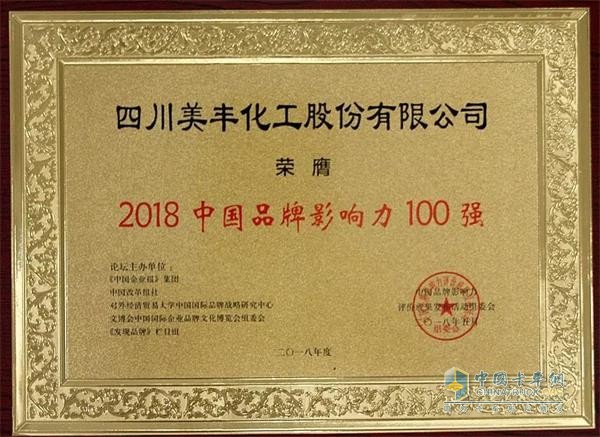 四川美豐榮獲“2018中國品牌影響力100強(qiáng)”稱號