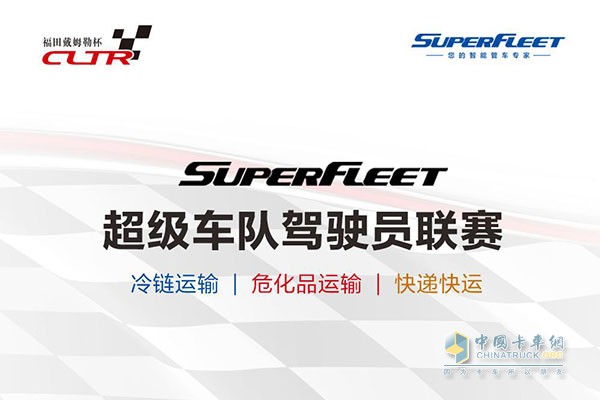 線上Super Fleet超級(jí)車隊(duì)駕駛員聯(lián)賽即將啟動(dòng)報(bào)名