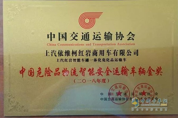 上汽紅巖智能車罐一體化危化品運(yùn)輸車在本次會(huì)議上榮獲“2018年度中國(guó)?；肺锪髦悄馨踩\(yùn)輸車輛金獎(jiǎng)”