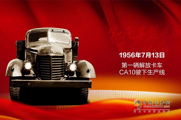 1956年7月13日，中國第一輛自主生產(chǎn)的卡車解放CA10下線