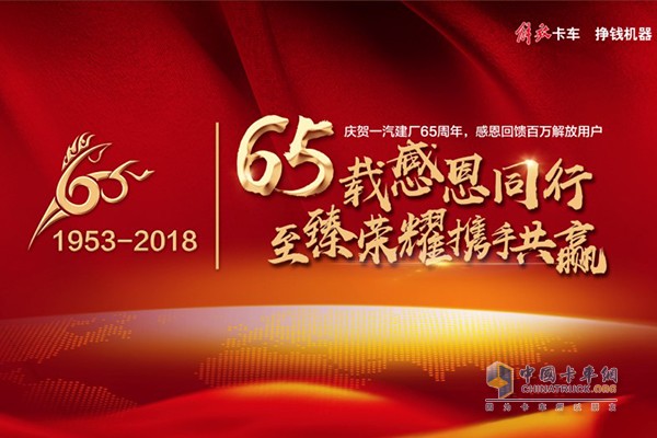 一汽解放即將迎來建廠65周年