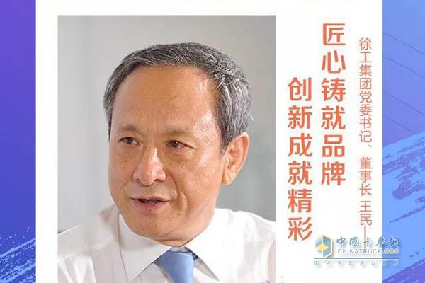 徐工董事長(zhǎng)、黨委書(shū)記王民