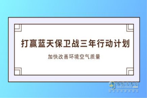 《打贏藍(lán)天保衛(wèi)戰(zhàn)三年行動計劃》