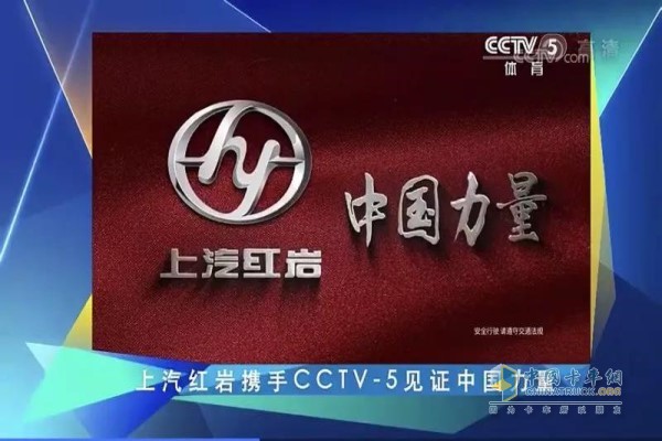 上汽紅巖攜手CCTV—5