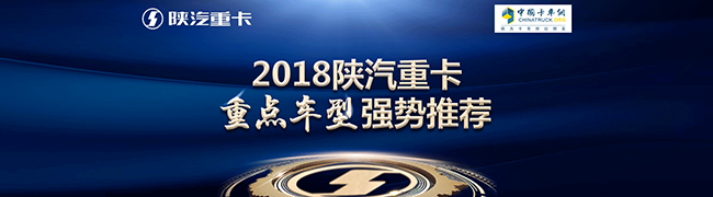 2018陜汽重卡重點(diǎn)車型強(qiáng)勢推薦