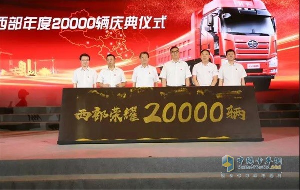 一汽解放西部年度銷(xiāo)量已突破20000輛