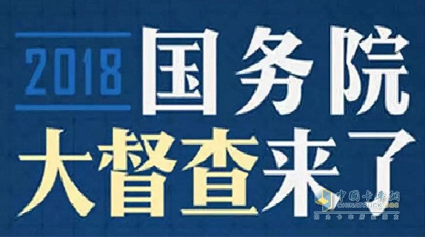 2018國(guó)務(wù)院大督查