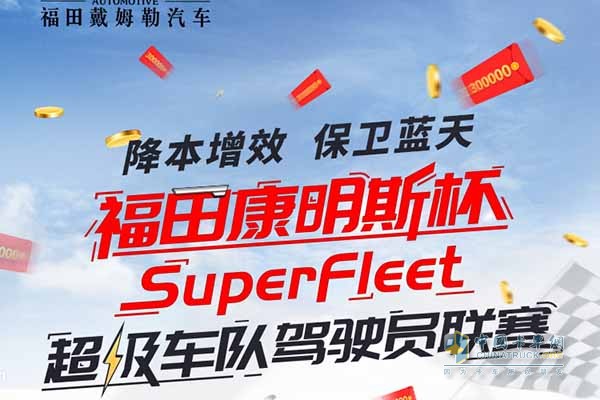 福田康明斯杯SuperFleet超級(jí)車隊(duì)駕駛員聯(lián)賽