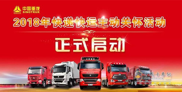 中國重汽2018年快遞快運車輛主動關(guān)懷活動啟動