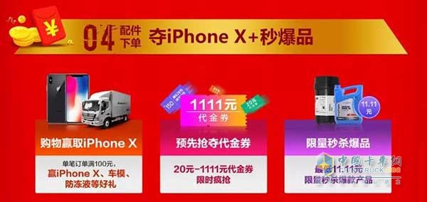 配件下單即可贏取IPhone X+秒爆品