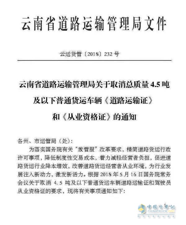 關(guān)于取消總質(zhì)量4.5噸及以下普通貨運車輛道路運輸證和從業(yè)資格證的通知