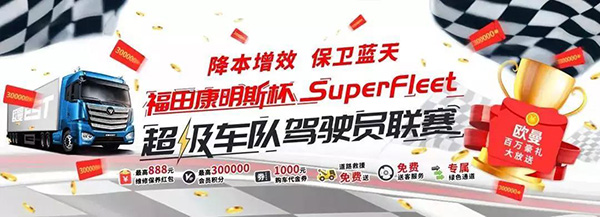 福田康明斯SuperFleet超級車隊駕駛員聯(lián)賽