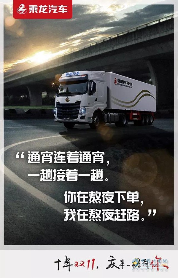 ?乘龍汽車支撐每個(gè)雙十一