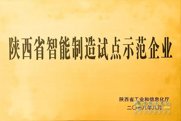 漢德車橋被授予“陜西省智能制造試點示范企業(yè)”稱號