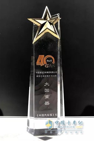 中國重汽獲“改革開放40周年大國重器”獎(jiǎng)