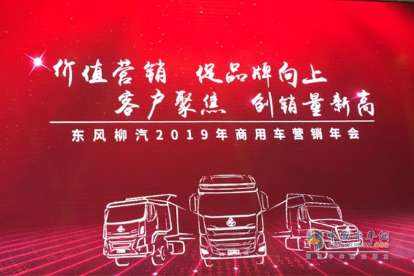 東風(fēng)柳汽2019年商用車營(yíng)銷年會(huì)