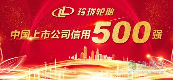 玲瓏輪胎入圍“2018中國上市公司信用500強(qiáng)”