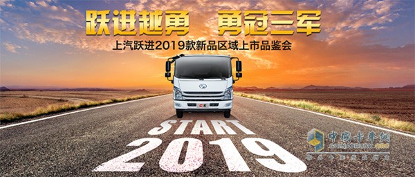 上汽躍進2019新品