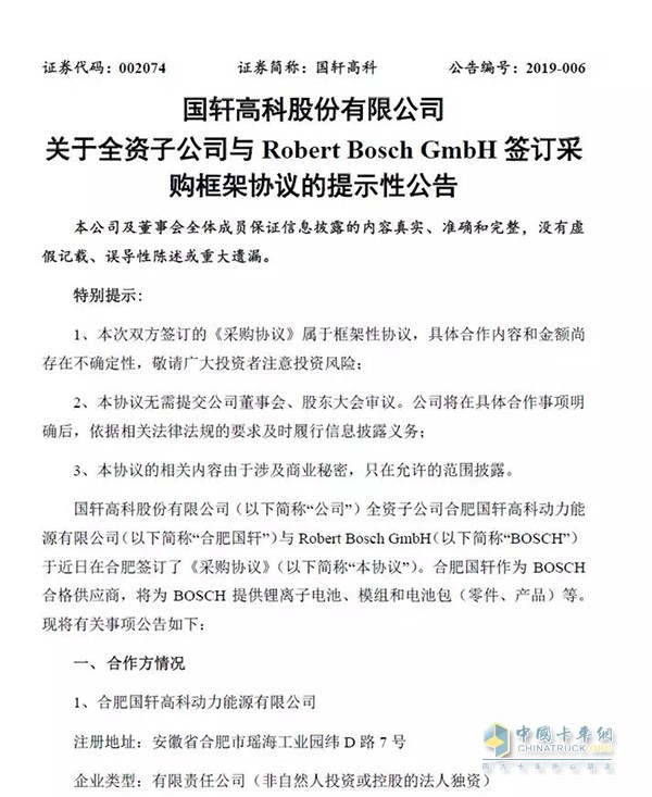 國軒高科與博世簽訂協(xié)議，為其供應鋰離子電池