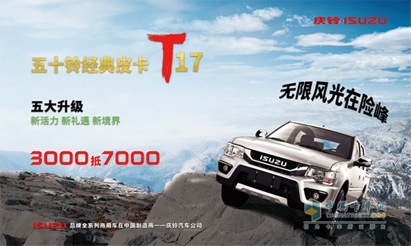 慶鈴五十鈴T17皮卡購車優(yōu)惠活動