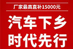 汽車下鄉(xiāng)，福田時(shí)代先行，最高直補(bǔ)15000元