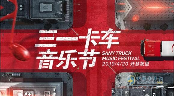 卡車(chē)特技、明星表演，4月20日三一卡車(chē)音樂(lè)節(jié)硬貨十足嗨翻天！