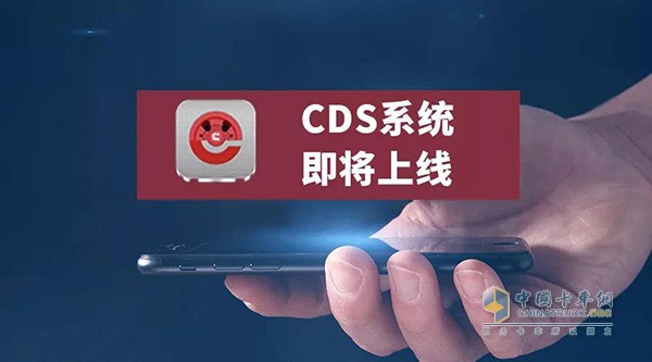 CDS系統(tǒng)即將上線