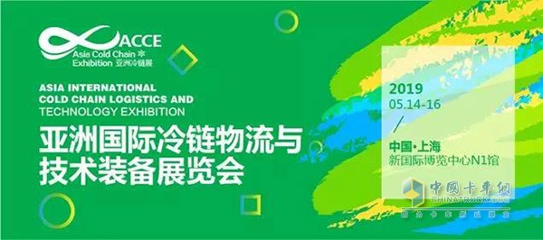 亞洲國際冷鏈物流與技術裝備展覽會