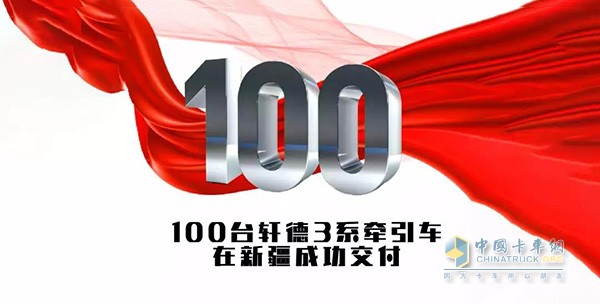 100臺(tái)軒德3系牽引車在新疆成功交付