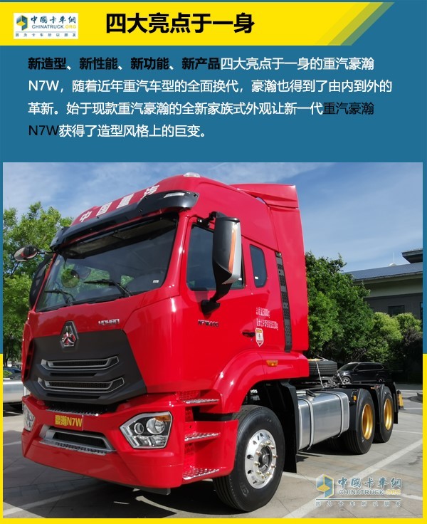 重汽豪瀚N7W新造型、新性能、新功能、新產(chǎn)品四大亮點(diǎn)于一身