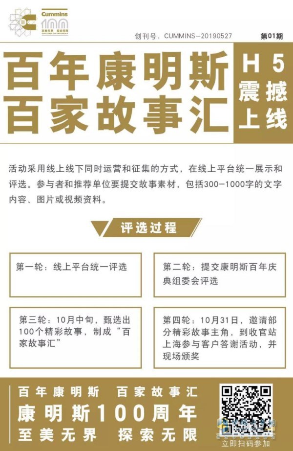 “百年康明斯 百家故事匯”評選活動