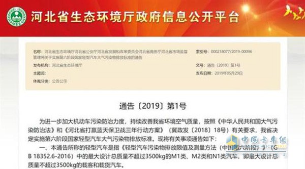 河北省關(guān)于實(shí)施第六階段國家輕型汽車大氣污染物排放標(biāo)準(zhǔn)的通告