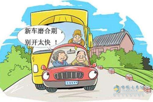 車輛磨合期