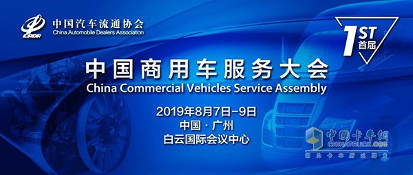 中國商用車服務(wù)大會將于2019年8月7---9日舉行