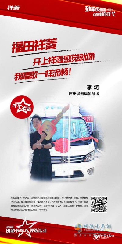 李濤參加第四屆出彩卡車人評(píng)選活動(dòng)