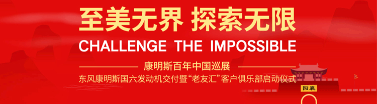 [直播回顧]東康國六發(fā)動(dòng)機(jī)交付暨客戶俱樂部啟動(dòng)