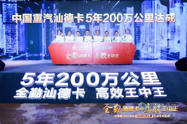 “全勤汕德卡 高效王中王”中國重汽SITRAK 5年200萬公里達(dá)成發(fā)布盛典現(xiàn)場(chǎng)