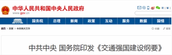 中共中央、國務(wù)院印發(fā)了《交通強(qiáng)國建設(shè)綱要》