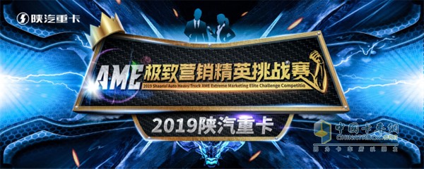 2019陜汽重卡AME極致營銷精英挑戰(zhàn)賽