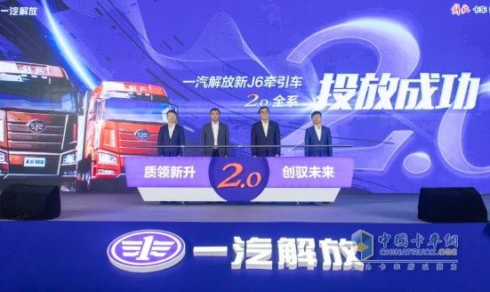 一汽解放新J6牽引車(chē)2.0全系投放成功