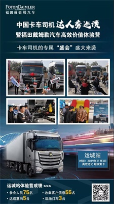 中國卡車司機(jī)達(dá)人秀巡演暨福田戴姆勒汽車高效價(jià)值體驗(yàn)營