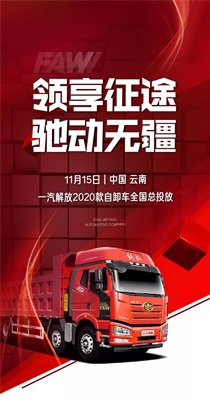 一汽解放2020款自卸車全國總投放活動